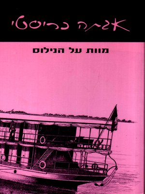 cover image of מוות על הנילוס - Death on the Nile